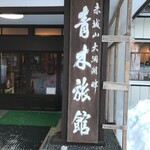 Aoki Ryokan Honkan - 看板