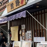 Tsukiji Yoshino Kichiya - 