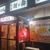 食い道楽  横手駅前支店