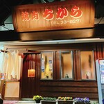 Yakiniku Chikara - 