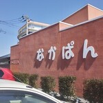 Tateyama Nakamuraya Tateyama Bypass Ten Chu Pancafe - 