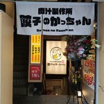 餃子のかっちゃん 京都三条店 - 