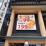 餃子のかっちゃん 京都三条店 - 