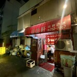 自由軒 - 福富町西通り側と川沿いのデカい立駐側どちらからでも入れるが、オススメは立駐から来た方が良いかな～。
            変な客引きに捕まらなくて済むからw
            因みに、｢出前迅速｣って書いてあるけど、高齢な為今は｢出前無し｣