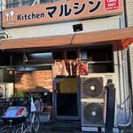 キッチン マルシン - 