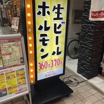 ホルモン酒場サラリーマン - 