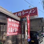 Nishiwaki Ohashi Ramen - 