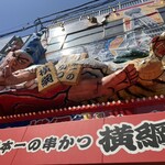 Japan Ichi no Kushikatsu Yokozuna Shinseikai Honkan - 