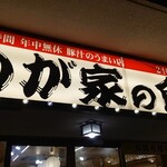 Wagaya no Shokudo Fukagawa Ten - 