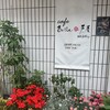 Cafe Belle 芦屋 Gallery 羽衣