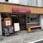 Yamamoto Seiniku Honten - 近くにあって欲しい精肉屋さん