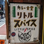 カレー食堂 リトルスパイス - 