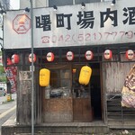 曙町 場内酒場 - 