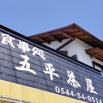 五平茶屋 - 