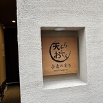 天ぷらとおでん 小麦の実り MOTOMACHI - 