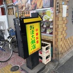 おぼこ飯店 - 