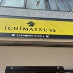 Wine to Hakkou Shokuhin no Select Shop Ichimatsuya - 