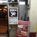 梅田珈琲館ニューYC - 