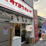 大衆酒場 タイヨウギョーザ - 