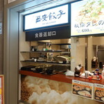 Xi'an Gyoza Neopasa Shizuoka Uri Ten - 新東名静岡ＳＡフードコート内