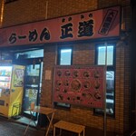 Ramen Masamichi - 