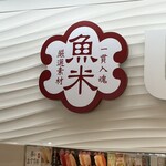 魚べい - 店内の看板です。