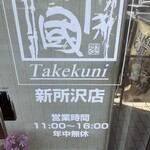 Takekuni Shin Tokorozawa Ten - 営業時間