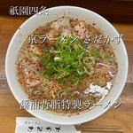 Kyo Ramen Sadakazu - 