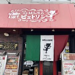 肉食酒場はらぺこピエトリン - 