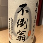 だし 和食 福もと - 日本酒不倒翁