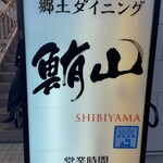 Kyodo Dining Shibiyama - 