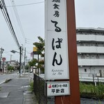 珈食房 る ぱん - 店舗看板