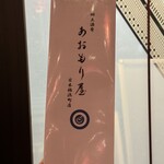 郷土酒肴 あおもり屋 - 