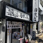 Bankuu Udon Inakakko - 外観