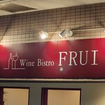 Wine Bistro FRUI - 看板