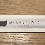 博多食堂 いっかく - 