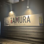 Wine Farm Tamura - 