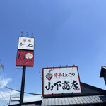 Hakata Ramen Yamashita Shoten - 