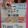 Crepe House Tukuru Hitotsubashi Gakuen Ten - 