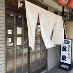 友泉 - 普通の町のうどん屋