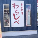 たいやきわらしべ - 外観