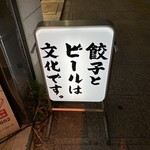 Nikujiru Gyoza no Dandadan Sendai Nishiguchi Ten - 