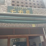 おむすび　千米屋 - 