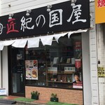 Takumi no Kuniya Kokubunji Ten - "匠紀の国屋国分寺店"