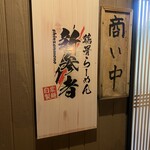 鶏骨らーめん 新参者 - 