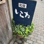 和食 しら田 - 