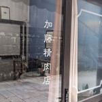 加藤精肉店 - 