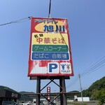 Drive-in Asahikawa - 