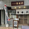 手打うどん 車井戸 - 愛媛県 松山市にある 老舗うどん店です