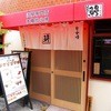 三代目 むら上 大井町店